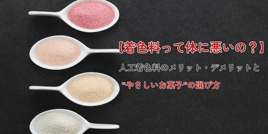 【人工着色料って体に悪いの?】メリット・デメリットと“やさしいお菓子”の選び方|いろはのおとの安心スイーツ