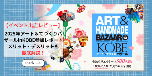 【イベント出店レビュー】2025年アート&てづくりバザールinKOBE参加レポート|メリット・デメリットも徹底解説!