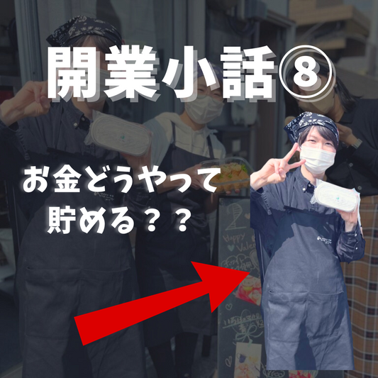 ビジネスを始める前に知っておきたいこと!成功するための開業戦略⑧(どうやって貯金するか)