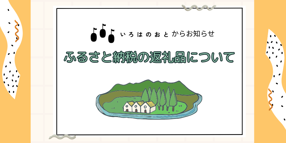 いろはのおとの「ふるさと納税」の返礼品のご案内