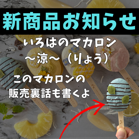 いろはのおと新商品!期間限定マカロン〜涼(りょう)〜販売開始
