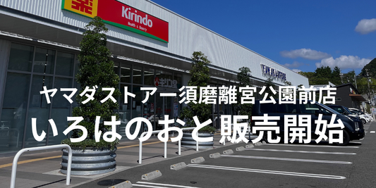 【神戸・須磨スイーツ】ヤマダストアー須磨離宮公園前店で「いろはのおと」販売開始!マカロンポーも登場✨