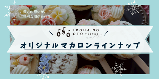 【オーダーメイドマカロン 明石】誕生日やコンクール祝いに!世界でひとつだけのギフトをお届けします🎁