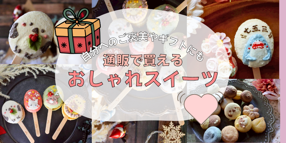 自分へのご褒美に】明石から届く通販マカロン。かわいくて心ほどける