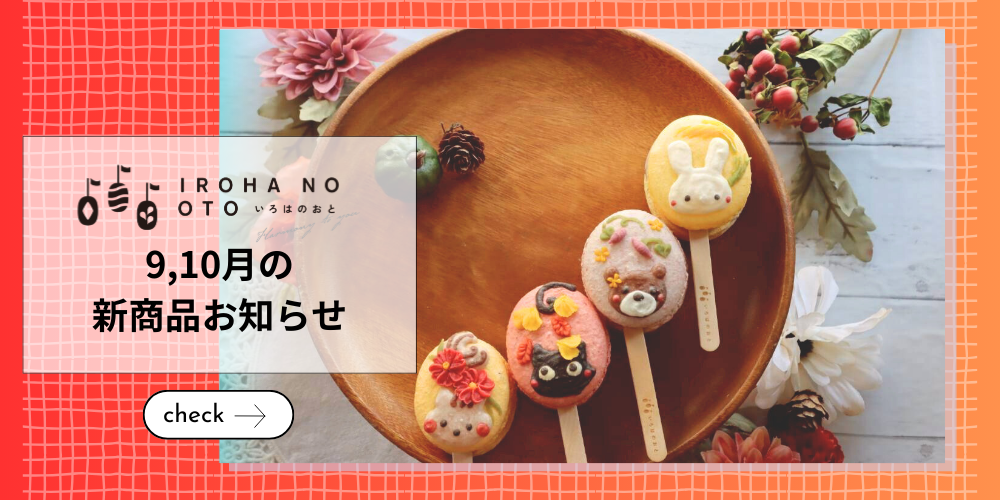 【2025年秋限定】明石ギフトにもおすすめ!いろはのおとの秋スイーツ3選