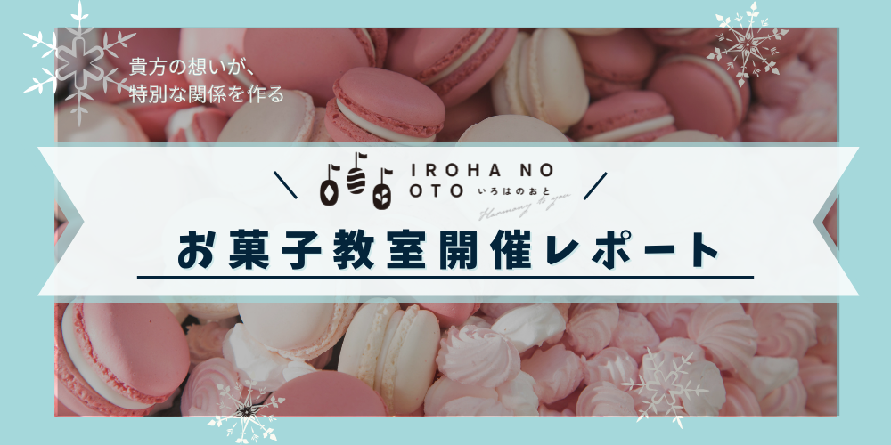 【お菓子教室 明石】親子で楽しむ!いろはのおとお菓子教室 開催レポート