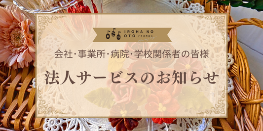 【学校・法人向け特別ギフトサービス】イベントを彩るいろはのおとのオーダーメイドギフト