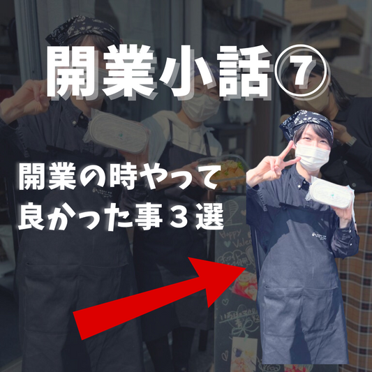 ビジネスを始める前に知っておきたいこと!成功するための開業戦略⑦(やってて良かったこと)