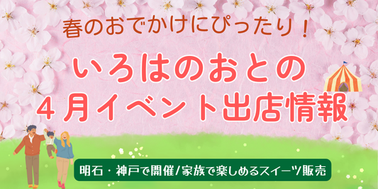 【2025年4月版】明石・神戸で開催!家族で楽しめる春のマルシェ出店情報