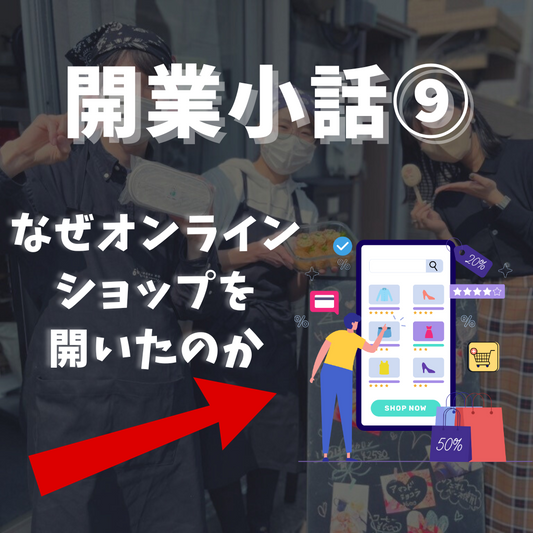ビジネスを始める前に知っておきたいこと!成功するための開業戦略⑨(オンラインショップのメリットデメリット3選)