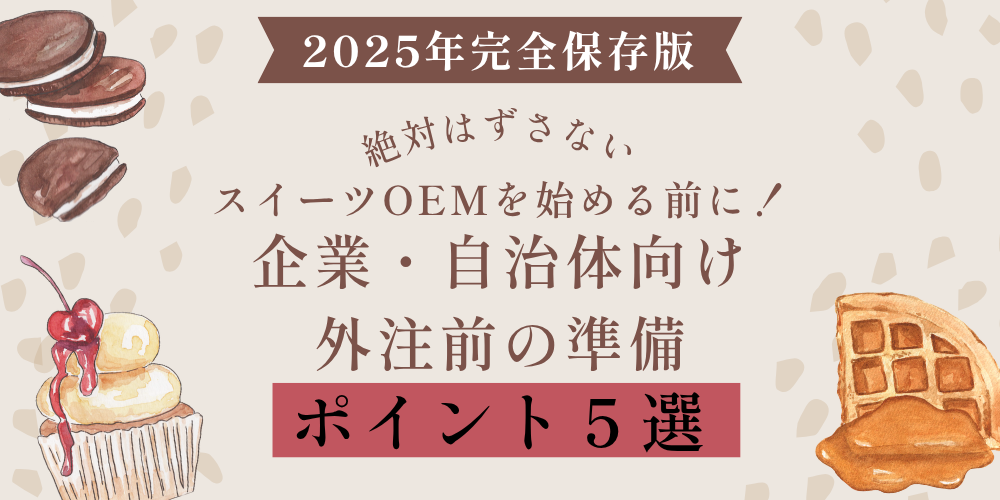【2025年保存版】スイーツを外注したい企業に必見!スイーツOEMの前に知っておくべき5つのポイント
