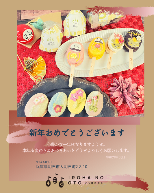 新年の挨拶と1月からの新商品のお知らせ