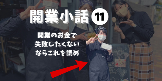 ビジネスを始める前に知っておきたいこと!成功するための開業戦略11(経費編)