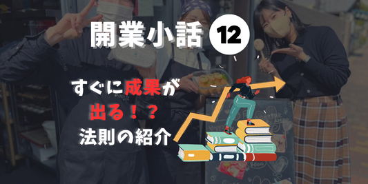 ビジネスを始める前に知っておきたいこと!成功するための開業戦略12(考え方編)
