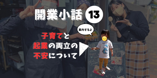ビジネスを始める前に知っておきたいこと!成功するための開業戦略13(子育て編)