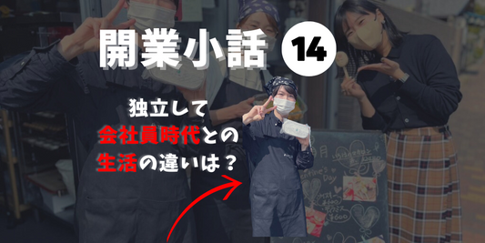 ビジネスを始める前に知っておきたいこと!成功するための開業戦略14(生活編)