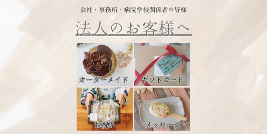 会社・学校のイベントにはいろはのおとのお菓子がおすすめです