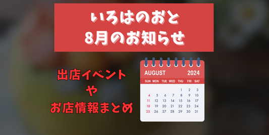 「いろはのおと」8月のイベント情報:イベントスケジュールと店舗ニュース