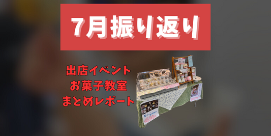 7月の振り返りいろはのおと:出店イベント・お菓子教室・まとめレポート