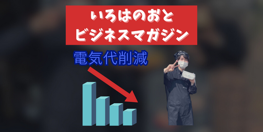 いろはのおとが実践する!家庭の電気代を減らすための実践的アドバイス