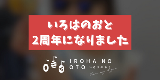いろはのおと2周年記念!皆様のおかげでここまで来ました