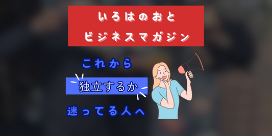 いろはのおとビジネスマガジン:これから独立したい人への実務的アドバイス