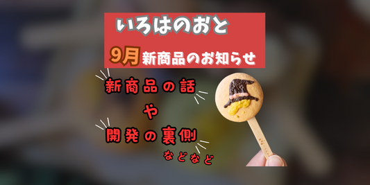 いろはのおとからのお知らせ:2024年9月10月の期間限定商品のお知らせ