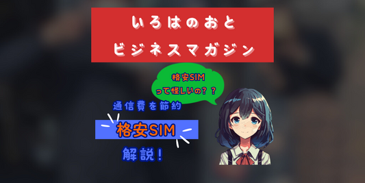 いろはのおとビジネスマガジン:通信費月3000円以上は出しすぎ!?格安SIMに乗り換えた話
