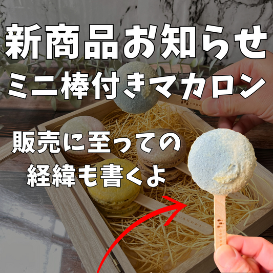 【レギュラー新商品のお知らせ】ミニ棒付きマカロン販売開始しました!