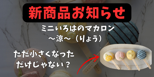 いろはのおと新商品!期間限定ミニいろはのマカロン〜涼(りょう)〜販売開始!