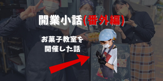 ビジネスを始める前に知っておきたいこと!成功するための開業戦略番外編(お菓子教室開催)