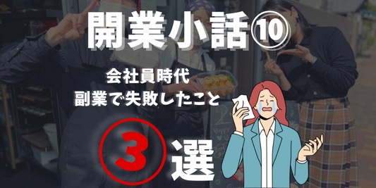 ビジネスを始める前に知っておきたいこと!成功するための開業戦略⑩(開業前の副業編)