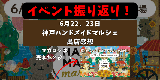 神戸ハンドメイドマルシェ2024参加記録|出店料・売上・来場者数まとめ