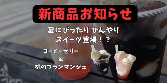 いろはのおと新商品!期間限定コーヒーゼリー&モモのブランマンジェ