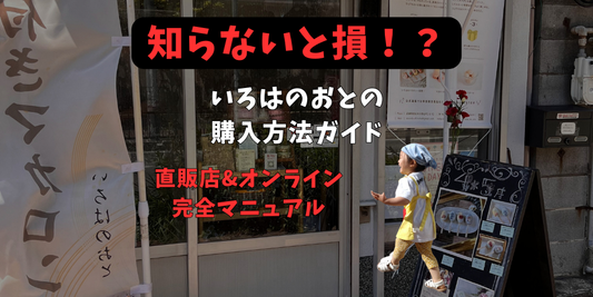 知れば楽するいろはのおとの完全購入マニュアル:直販店とオンラインショッピング