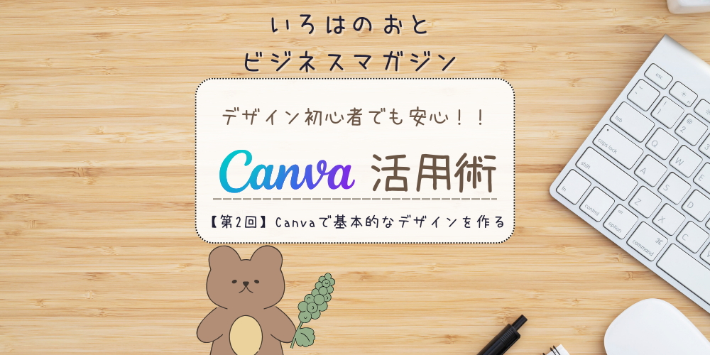 いろはのおとビジネスマガジン:【第2回】まずはここから!Canvaで基本的なデザインを作る方法