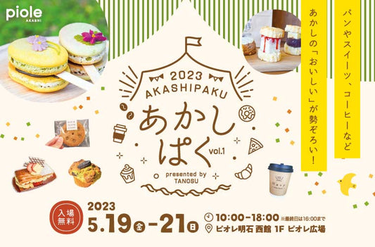 あかしぱく出店します!