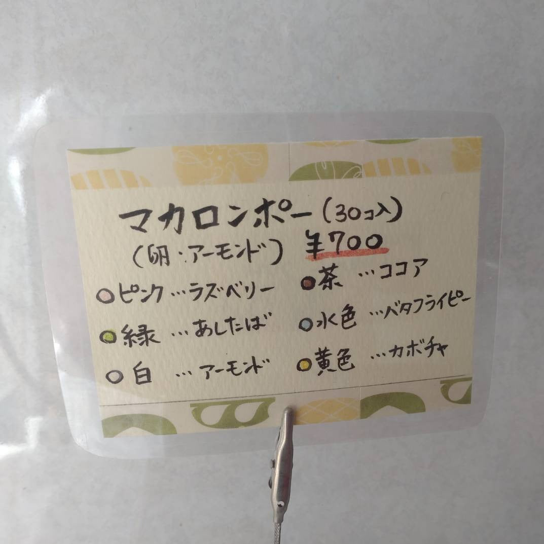 【一口で幸せ♡】6フレーバー30個入マカロンポー