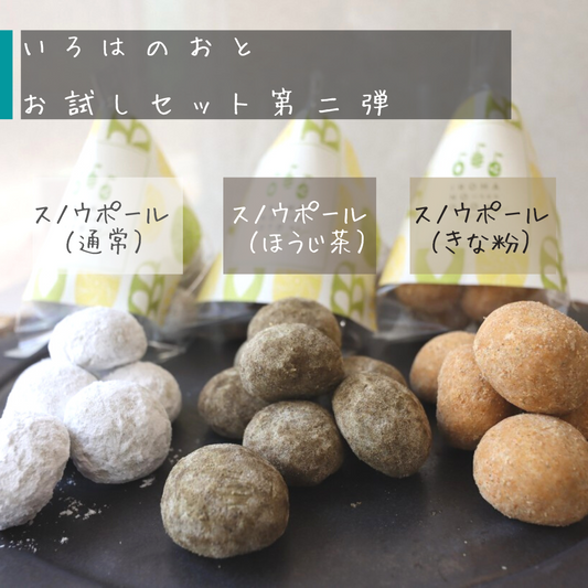 【送料無料】いろはのおとお試しセット