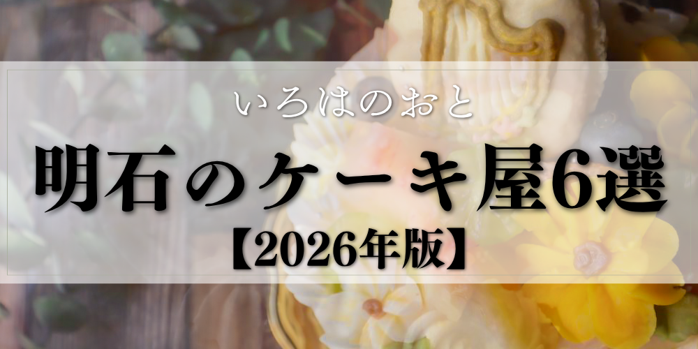 明石のケーキ屋6選｜ホールケーキは当日買える？予約は何日前？【2026年版】