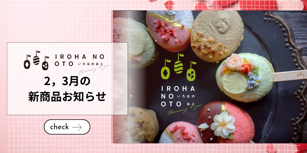 【明石 バレンタイン スイーツ】想いをそっと包む、2〜3月限定のいろはのおと季節菓子5選