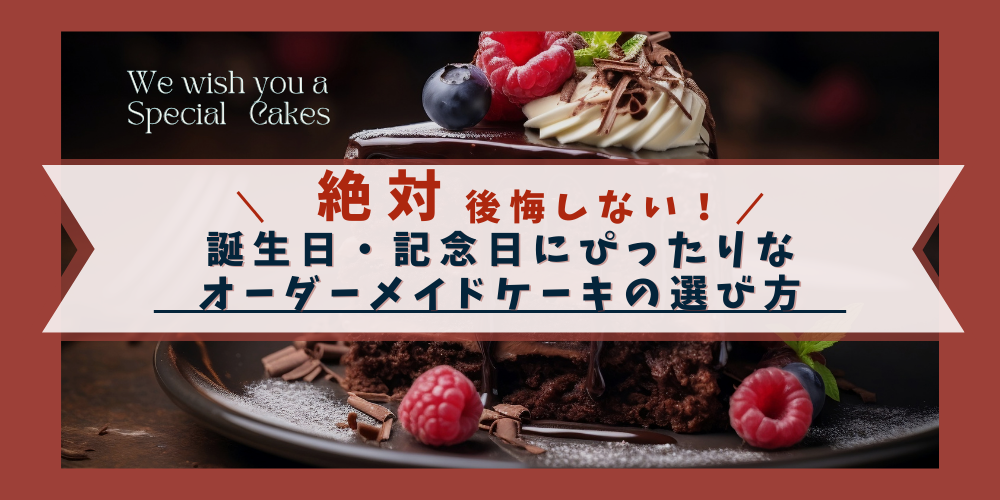 【完全ガイド】明石・神戸・兵庫のおすすめオーダーメイドケーキ＆注文のコツ