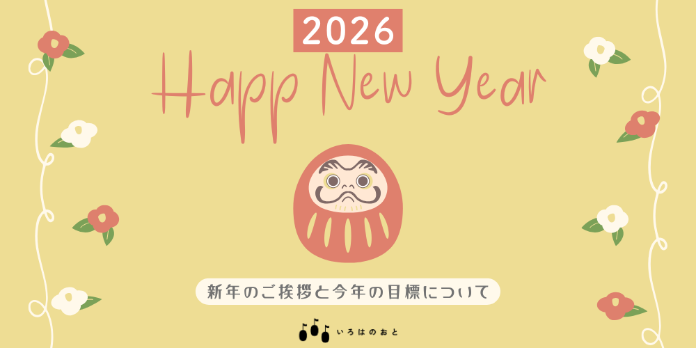 いろはのおと2026年の新年のご挨拶と今年度の抱負