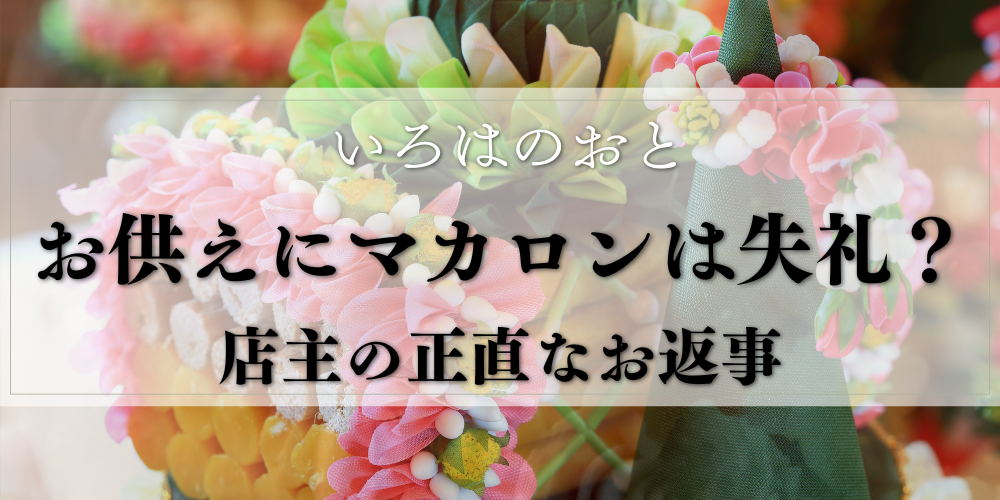 「お供えにマカロンって失礼？」明石の棒付きマカロン店 店主いろはの正直なお返事