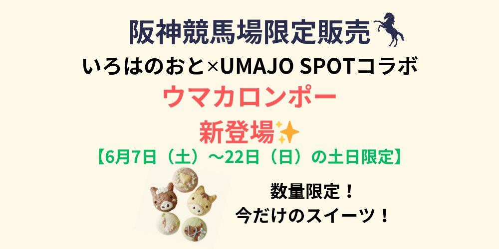 【阪神競馬場限定】UMAJOでしか買えない！いろはのおとの「ウマカロンポー」新登場🐴