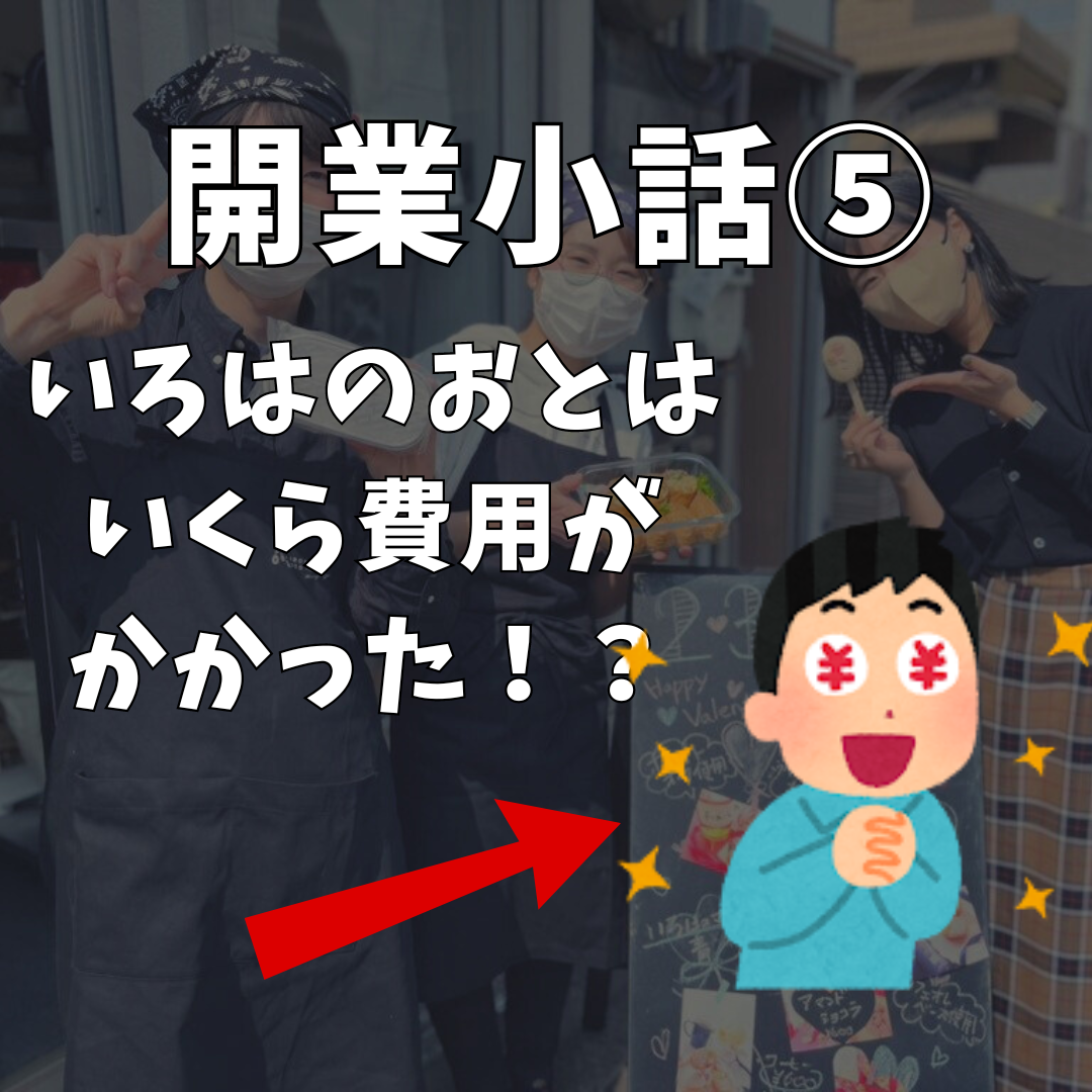 ビジネスを始める前に知っておきたいこと！成功するための開業戦略⑤（初期費用編）