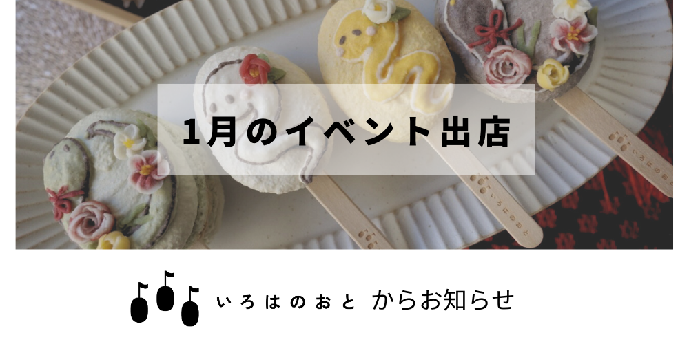 いろはのおと：2025年1月の出店イベント情報