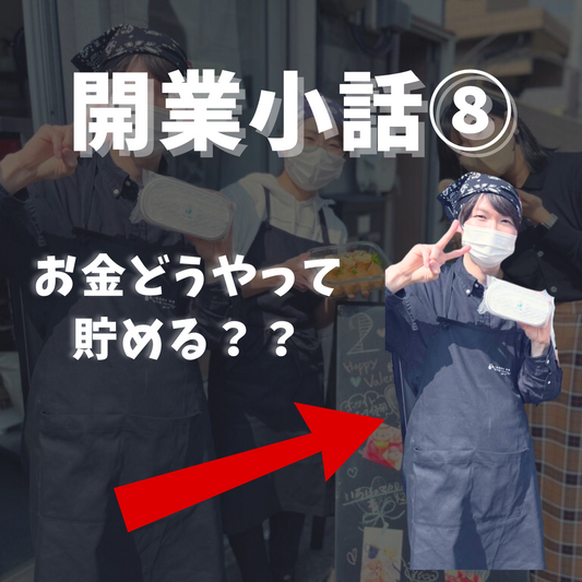 ビジネスを始める前に知っておきたいこと！成功するための開業戦略⑧（どうやって貯金するか）