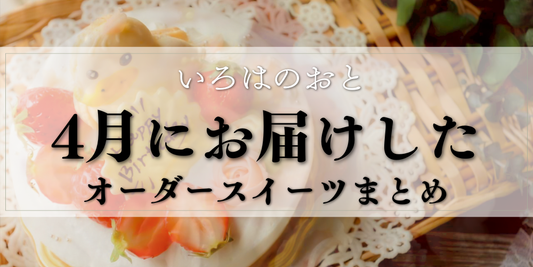 明石・神戸｜4月のオーダーケーキ・マカロンまとめ（誕生日・結婚記念日・安産祈願ギフト）