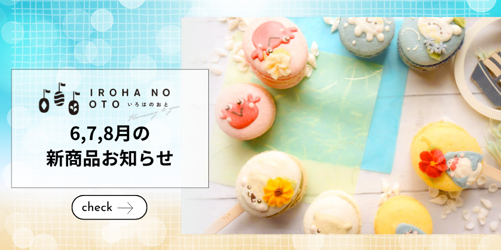 いろはのおと6・7・8月の夏限定新商品お知らせ｜いろはのマカロン〜波〜と米粉ベイクドチーズケーキ